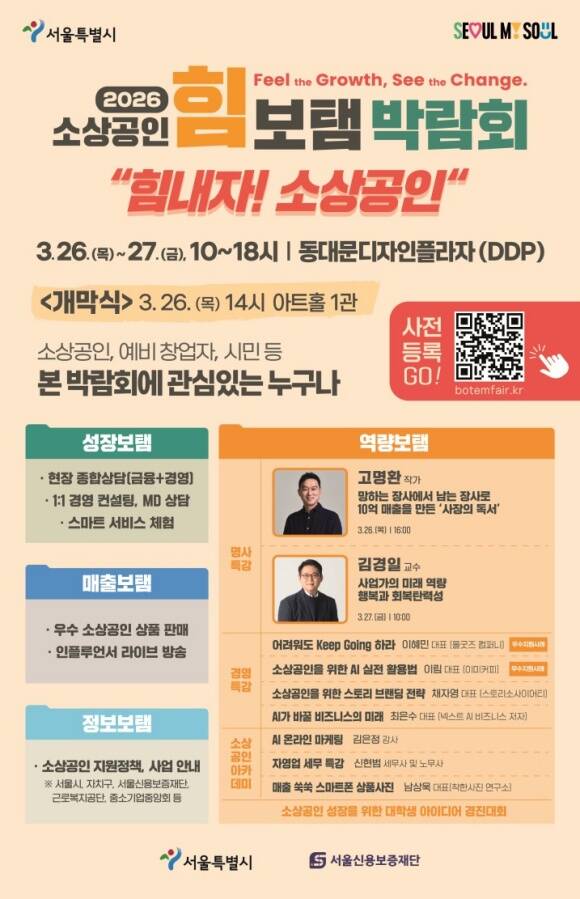 서울시가 DDP에서 소상공인을 위해 금융·컨설팅·판로·교육을 한자리에서 지원하는 종합 박람회를 개최한다. /서울시