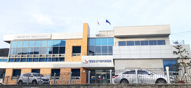 영양군선거관리위원회청사. /영양군 선관위