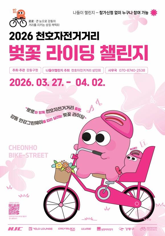 강동구가 27일부터 4월 2일까지 7일간 천호자전거거리와 한강 일대에서 '천호자전거거리 벚꽃 라이딩 챌린지'를 개최한다. 2026년 천호자전거거리 벚꽃 라이딩 챌린지 포스터. /강동구