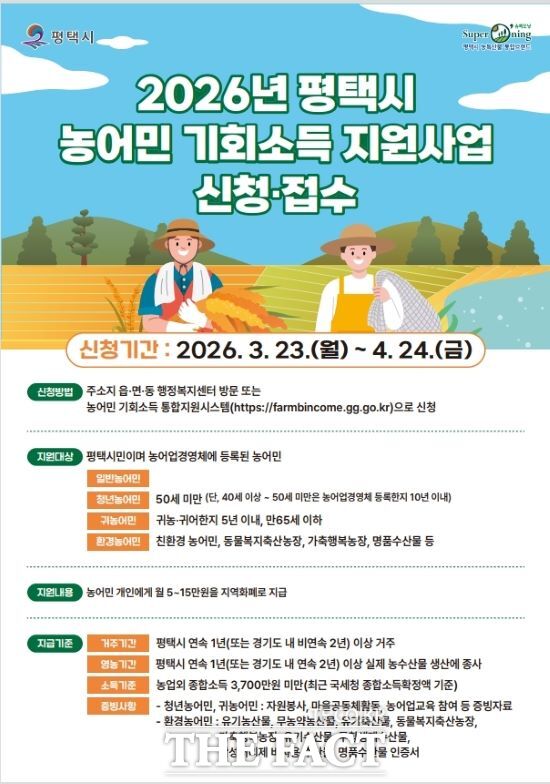 2026년 농어민 기회소득 1차 신청 안내문 /평택시