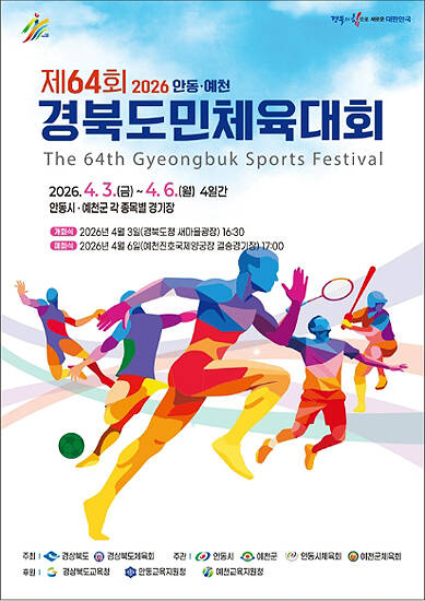 64회 경북도민체전 포스터 /안동시