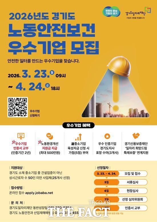 경기도와 경기도일자리재단이 시행하는 2026년 경기도 노동안전보건 우수 기업 인증 사업 참여기업 모집 안내 포스터. /경기도