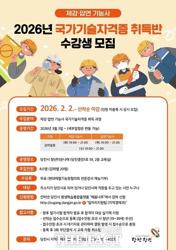 당진시 국가기술자격증 취득반 홍보물. /당진시