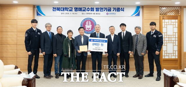 18일 전주시 금암동 전북대학교 대학본부 4층 총장실에서 명예교수회 발전기금 기증식이 열린 가운데 양오봉 전북대 총장(가운데 오른쪽)을 비롯한 관계자들이 기념사진을 촬영하고 있다. /전북대