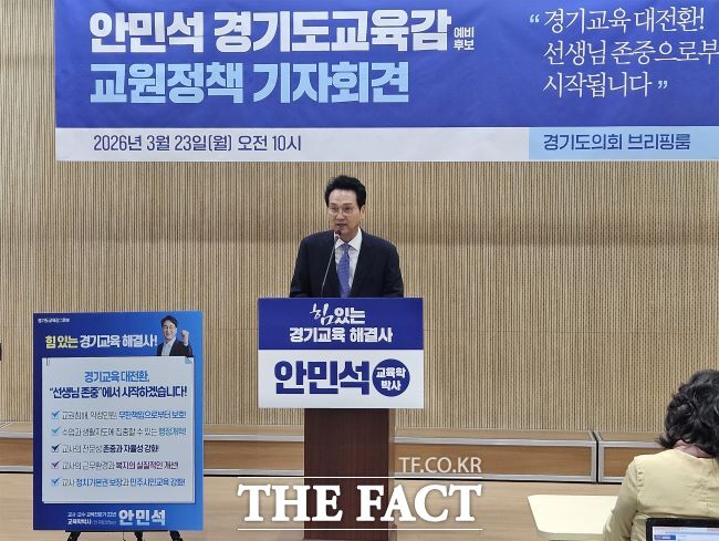 안민석 경기도교육감 예비후보가 23일 경기도의회에서 기자회견을 열고 교직수당 인상과 교권보호 공약을 발표하고 있다. /안민석 선거캠프
