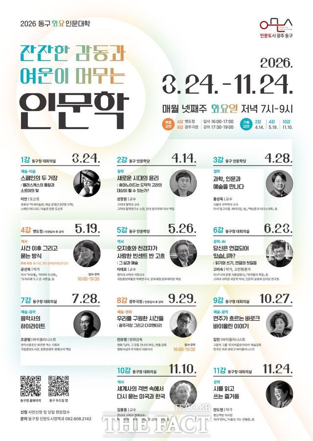 화요 인문대학 개강 포스터. /광주시 동구