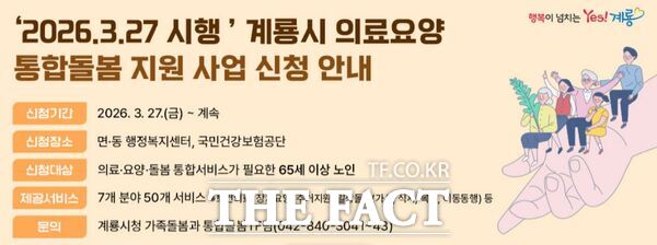 계룡시 의료․요양 통합돌봄 지원사업 신청 안내 홍보 배너. /계룡시