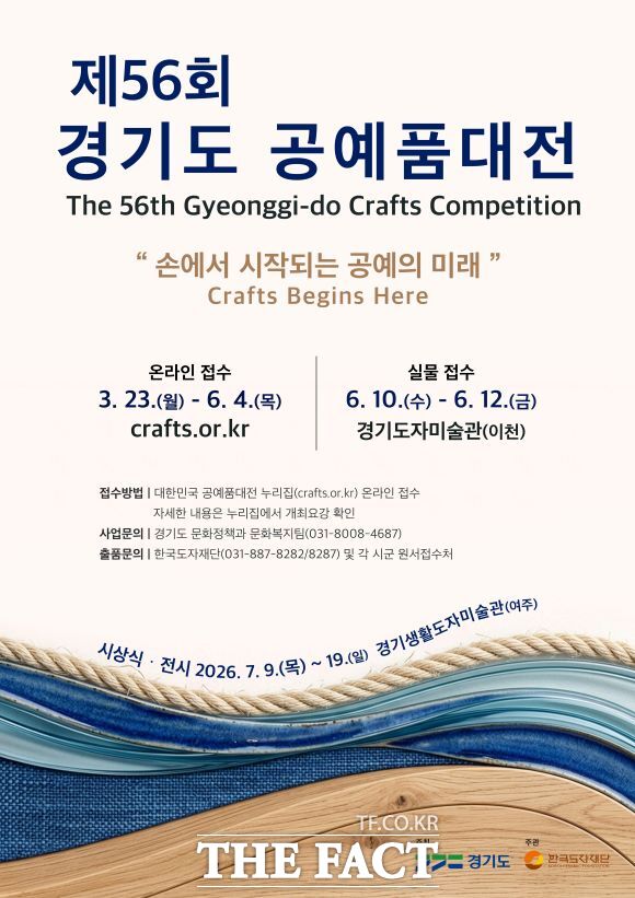 제56회 경기도공예품대전 홍보물. /한국도자재단