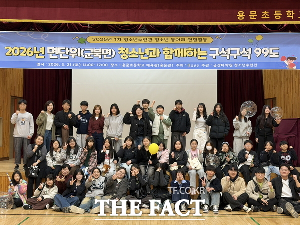 금산군 청소년수련관 면 청소년과 함께하는 구석구석 99도 행사 모습. /금산군