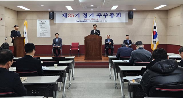 23일 충남 서산시에 위치한 삼양KCI 본사 대회의실에서 제35기 정기주주총회가 열리고 있다. /삼양KCI