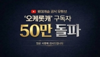  롯데건설, '오케롯캐' 유튜브 채널 구독자 50만명 돌파