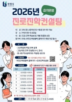  부천시, 중·고교생 대상 '2026년 진로진학컨설팅' 상시 운영