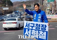  서희철 대전 서구청장 예비후보 