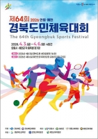  안동·예천 '하나 된 경북'…제64회 도민체전 막바지 점검 '박차'