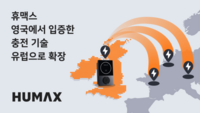  영국서 기술 인증받은 휴맥스…유럽 EV충전 사업 본격화