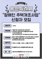  용인시, 장애인 주택 개조사업 신청자 모집…가구당 최대 380만 원 지원