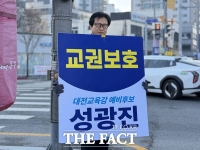  성광진 대전시교육감 예비후보, '교권보호 SOS 현장 대응팀' 신설 공약