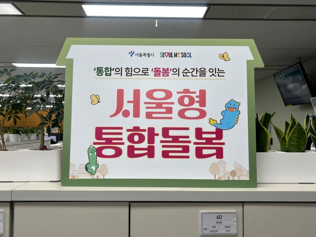 서울시가 '서울형 통합돌봄 서비스'를 본격 가동한다. /서울시