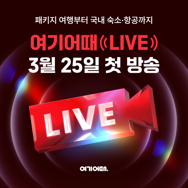 여행·여가 플랫폼 여기어때가 라이브 커머스 기반인 여행상품 판매 채널 '여기어때LIVE'를 개시한다. 첫 상품은 유류세나 환율이 올라도 추가 비용이 없는 베트남 푸꾸옥 패키지다. /여기어때