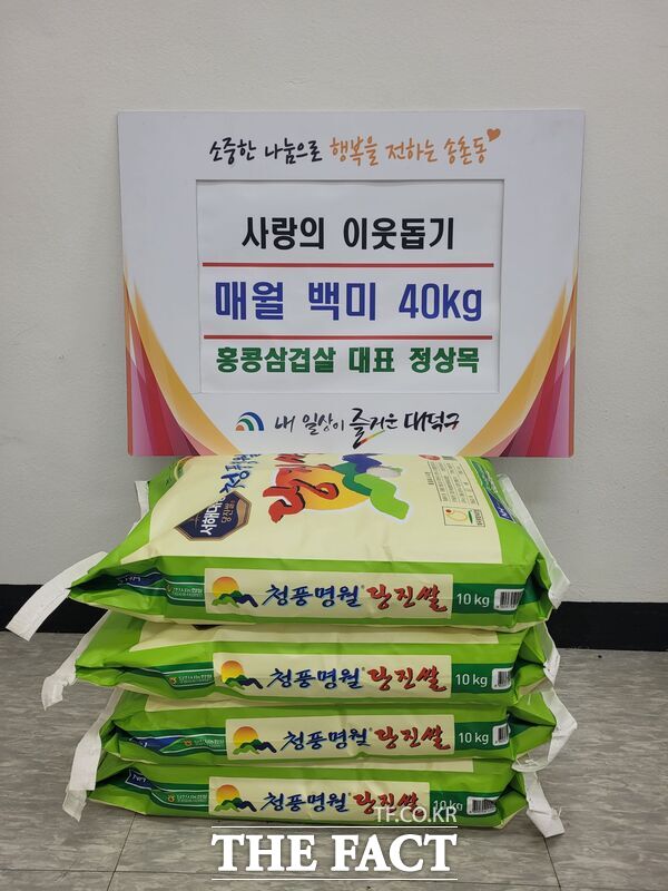 대전시 대덕구 송촌동은 홍콩삼겹살이 24일 어려운 이웃을 돕기 위해 쌀 40kg을 기탁했다. 홍콩삼겹살이 송촌동에 기탁한 쌀 40kg /대덕구