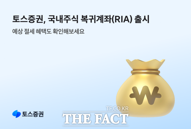24일 토스증권이 국내주식 복귀계좌(RIA)를 출시했다. /토스증권