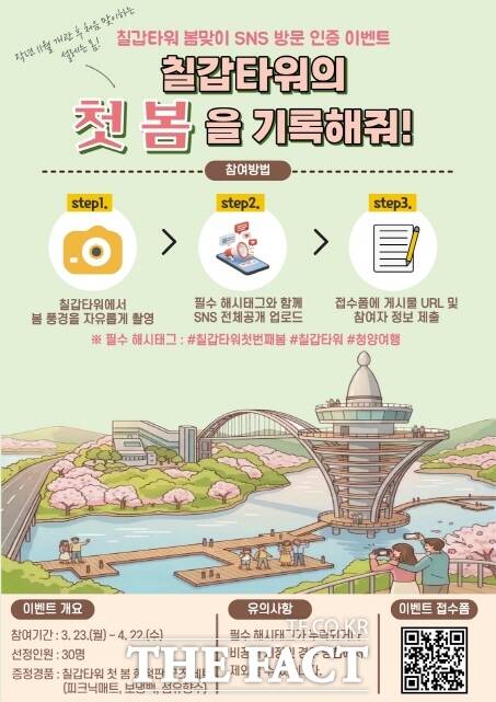 청양군이 칠갑타워 개관 후 첫 봄 맞아 방문객 참여형 이벤트를 개최한다. 사진은 안내 웹자보. /청양군