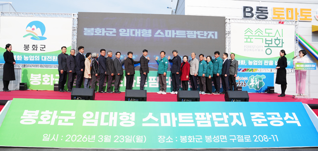 봉화군이 23일 봉성면 창평리 일원에서 임대형 스마트팜 단지 준공식을 개최했다. /봉화군