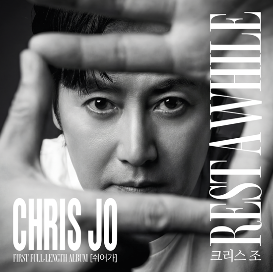 클래식 기반의 깊이 있는 보컬로 주목받아온 보컬리스트 크리스조가 정규 1집 음반을 발표하며 새로운 음악적 도전에 나섰다. 3월24일 정오 온라인 음원공개된다. /줌엔터테인먼트