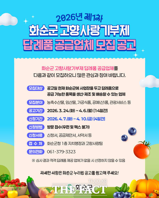 화순군 고향사랑기부제 답례품 공급업체 모집 공고문 /화순군