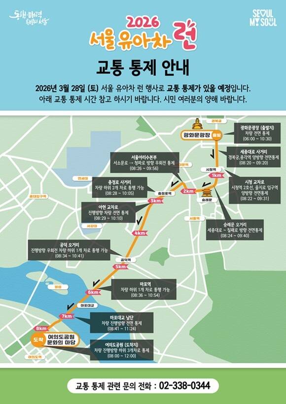 서울시는 '2026 서울 유아차 런(Run)' 대회 진행을 위해 오전 6시부터 낮 12시까지 대회 구간인 광화문광장~여의도공원 내 주요 도로에서 구간별 통제가 이뤄진다고 28일 밝혔다. /서울시