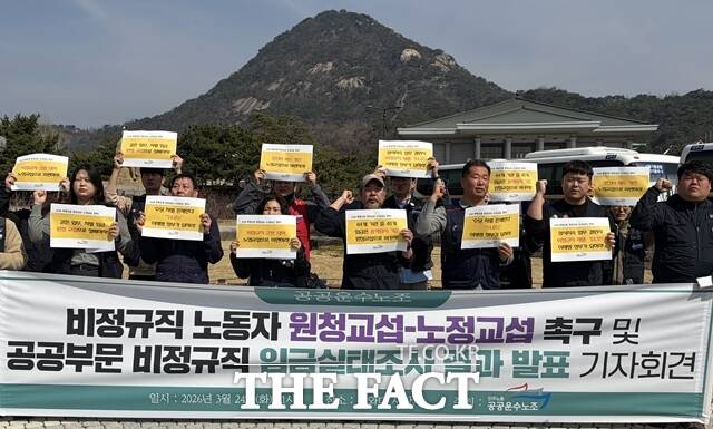 전국민주노동종합총연맹(민주노총) 공공운수노조는 24일 오전 서울 종로구 청와대 분수대 앞에서 발표한 공공부문 비정규직 실태조사 결과를 발표했다. /이예리 기자