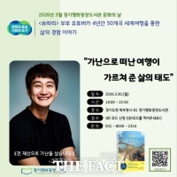  경기도, 고우서 작가 초청 '경기평화광장도서관 문화의 날' 열어