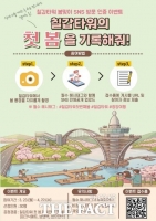  청양 '칠갑타워', 개관 후 첫 봄 맞아 SNS 인증 이벤트