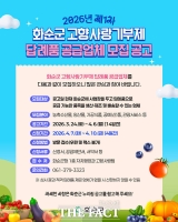  화순군, 고향사랑기부제 답례품·공급업체 모집