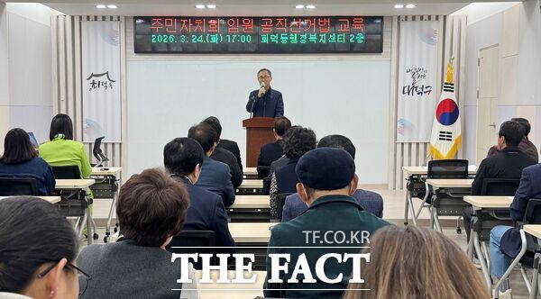 대전시 대덕구가 24일 회덕동행정복지센터에서 제9회 전국동시지방선거를 앞두고 주민자치위원 대상 공직선거법 교육을 진행했다. 대덕구선거관리위원회 관계자가 강의를 진행하고 있다. /대덕구