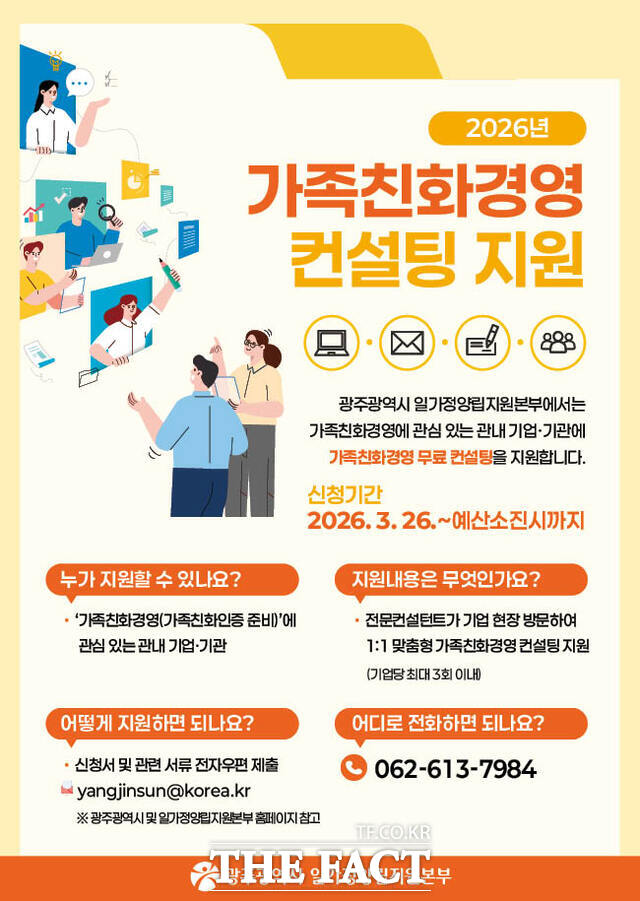 가족친화경영 컨설팅 지원 안내 포스터. /광주시