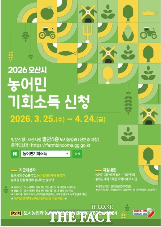 2026년 농어민 기회소득 신청 접수 안내문 /오산시