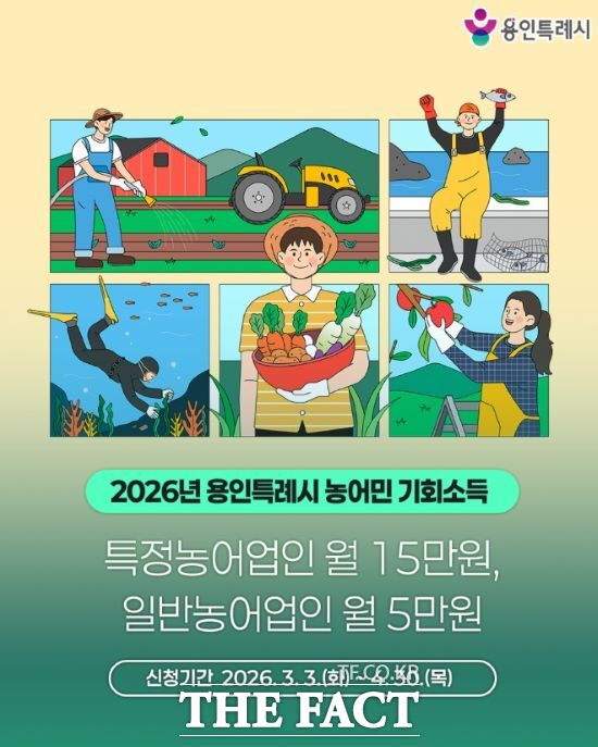 경기 용인시가 다음 달 30일까지 2026년 농어민 기회소득 신청을 접수받는다. /용인시