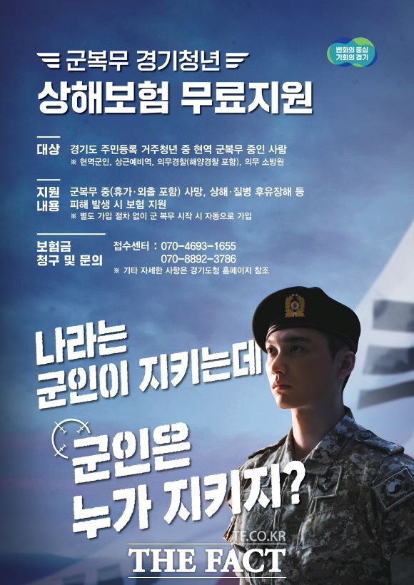 군복무 상해보험 홍보물 /경기도