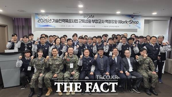 2026년 기술인력육성사업 군특성화 부장교사 역량강화 워크숍이 24일과 25일 이틀간 대전 유성구 인터시티 호텔에서 개최됐다. /정예준 기자