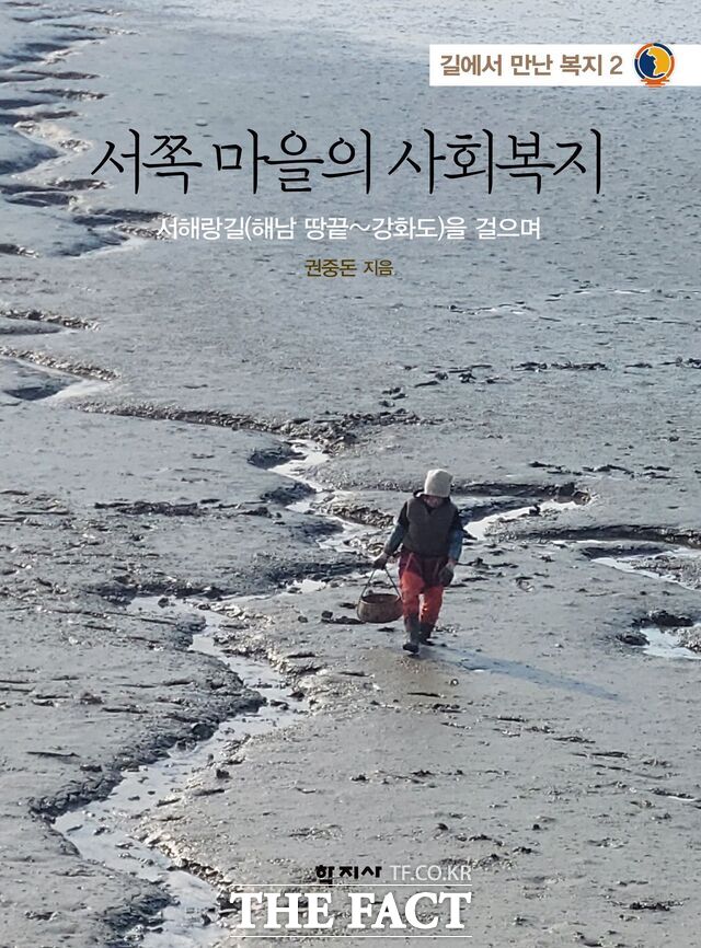 권중돈 목원대 교수의 신간 서쪽 마을의 사회복지 표지. /목원대