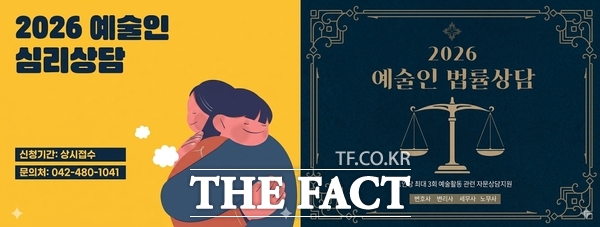 2026 예술인 심리·법률상담 지원사업 홍보 포스터. /대전문화재단