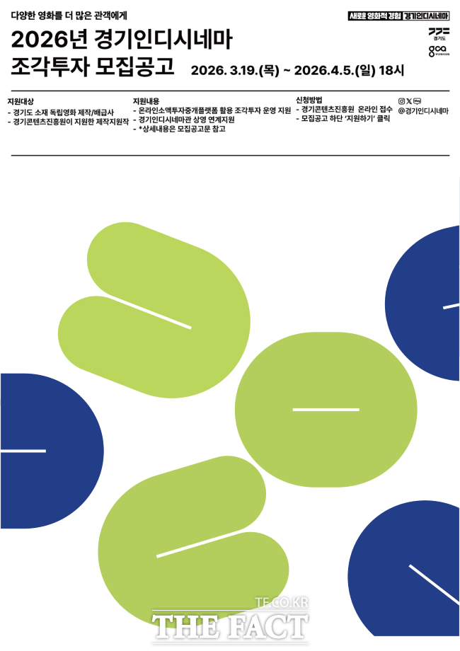 2026년 경기인디시네마 조각투자 모집 홍보물 /경콘진