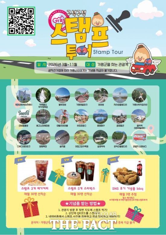 경기 가평군 오는 11월 30일까지 관광객을 대상으로 운영하는 2026년 가평 구석구석 스탬프투어의 홍보 포스터. /가평군