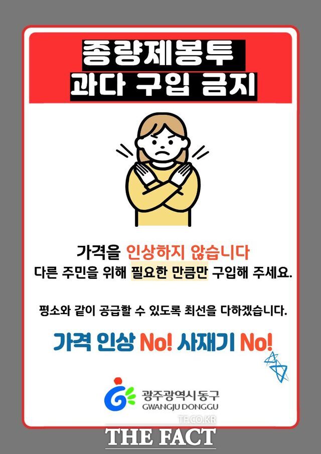 종량제봉투 공급 안정 대책 안내문. /광주시 동구
