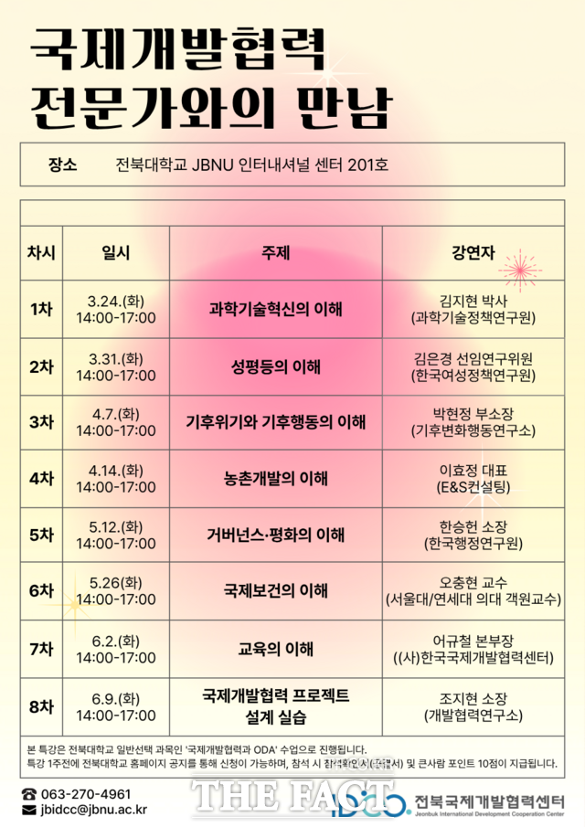 전북대학교 전북국제개발협력센터 국제개발협력 특강 포스터. /전북대