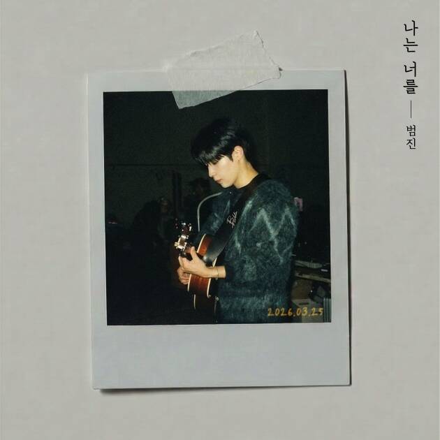 싱어송라이터 범진이 신곡 '나는 너를'을 발표한다./더블엑스 엔터테인먼트