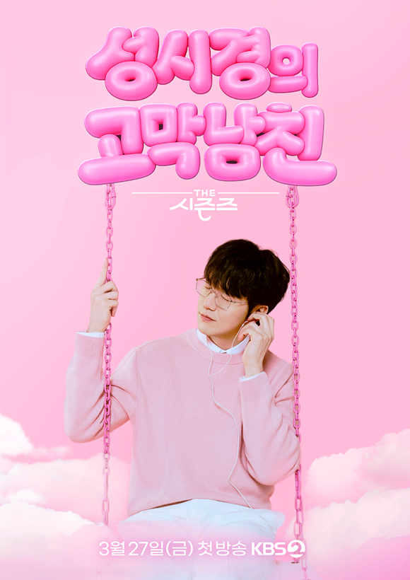가수 성시경이 KBS2 예능프로그램 '더 시즌즈'의 아홉 번째 시즌 MC로 나선다. 프로그램명은 '성시경의 고막남친'이다. /KBS2