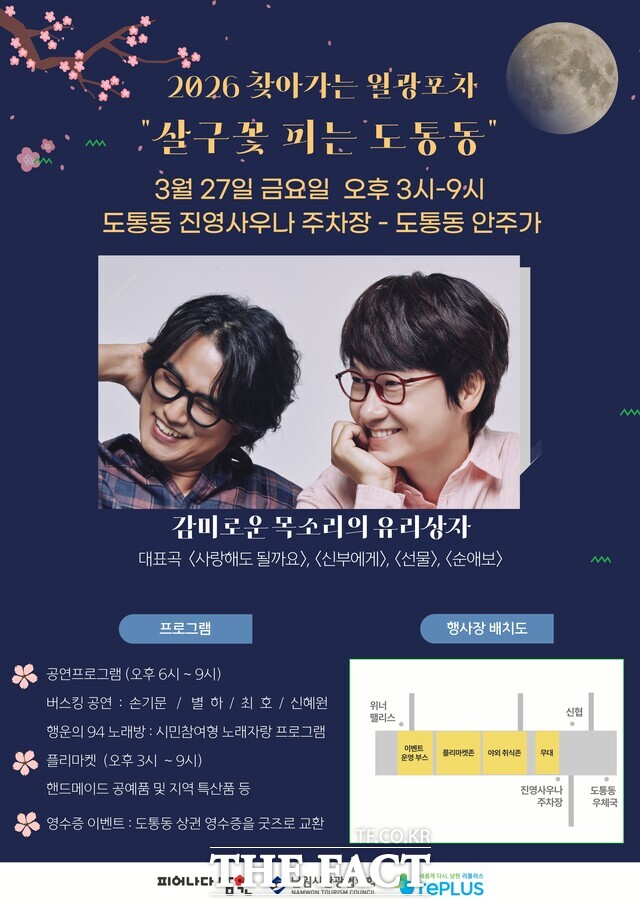 남원시 찾아가는 월광포차 행사 포스터. /남원시