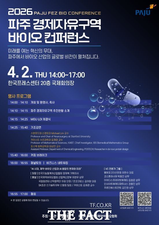 경기 파주시가 오는 4월 2일 서울 중구 한국프레스센터 국제회의장에서 개최할 예정인 2026 파주 경제자유구역 바이오 콘퍼런스 안내 포스터. /파주시